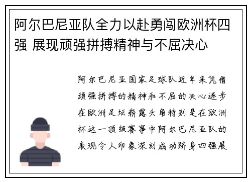 阿尔巴尼亚队全力以赴勇闯欧洲杯四强 展现顽强拼搏精神与不屈决心