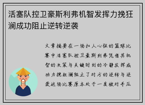 活塞队控卫豪斯利弗机智发挥力挽狂澜成功阻止逆转逆袭