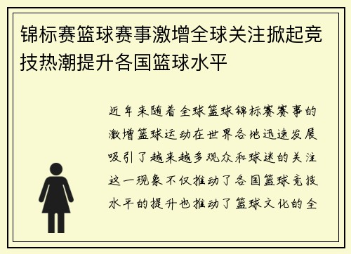 锦标赛篮球赛事激增全球关注掀起竞技热潮提升各国篮球水平