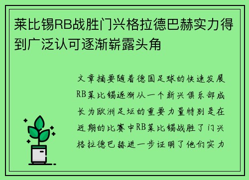 莱比锡RB战胜门兴格拉德巴赫实力得到广泛认可逐渐崭露头角