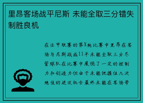 里昂客场战平尼斯 未能全取三分错失制胜良机