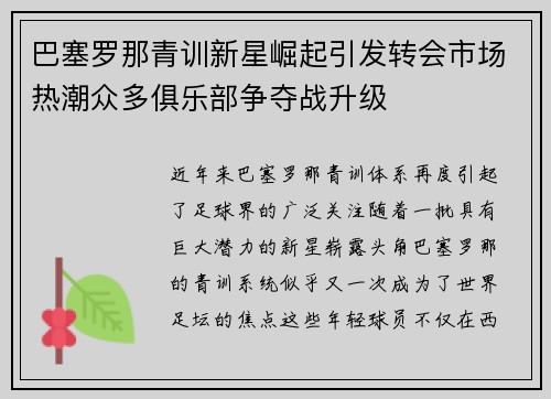 巴塞罗那青训新星崛起引发转会市场热潮众多俱乐部争夺战升级