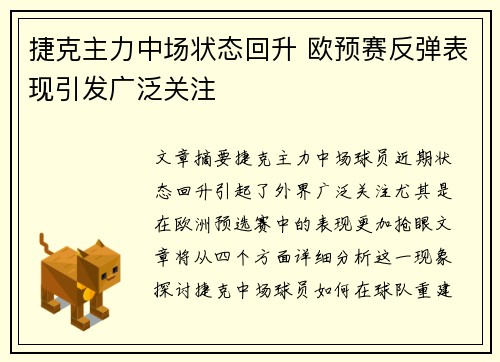 捷克主力中场状态回升 欧预赛反弹表现引发广泛关注