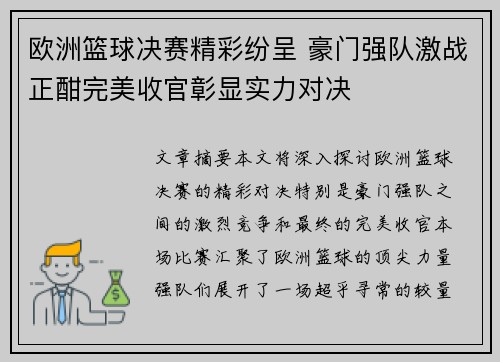 欧洲篮球决赛精彩纷呈 豪门强队激战正酣完美收官彰显实力对决