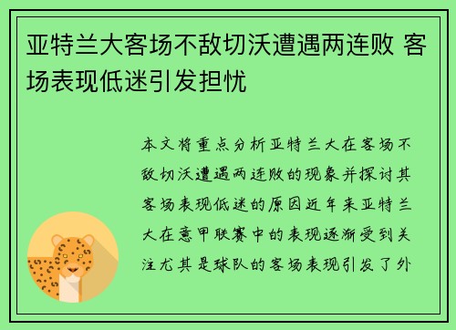 亚特兰大客场不敌切沃遭遇两连败 客场表现低迷引发担忧