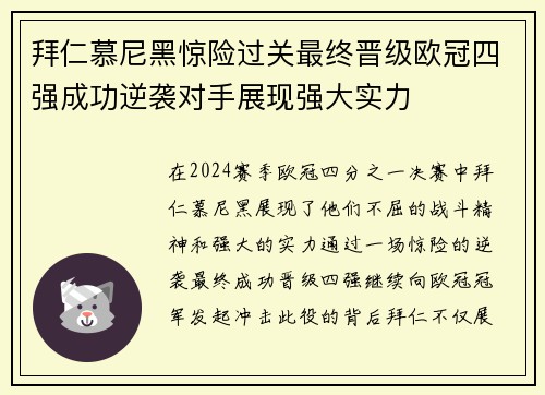 拜仁慕尼黑惊险过关最终晋级欧冠四强成功逆袭对手展现强大实力