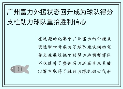 广州富力外援状态回升成为球队得分支柱助力球队重拾胜利信心