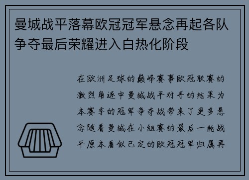 曼城战平落幕欧冠冠军悬念再起各队争夺最后荣耀进入白热化阶段