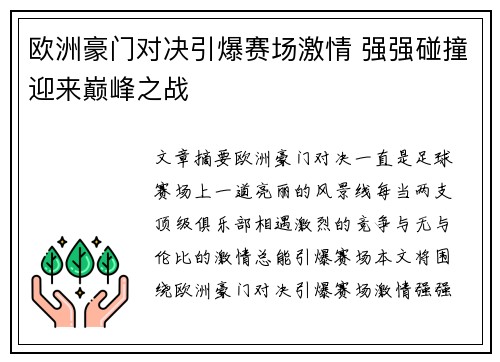 欧洲豪门对决引爆赛场激情 强强碰撞迎来巅峰之战