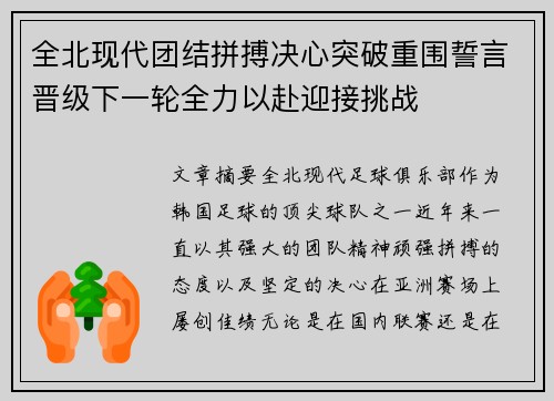 全北现代团结拼搏决心突破重围誓言晋级下一轮全力以赴迎接挑战