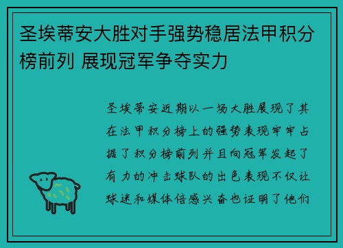 圣埃蒂安大胜对手强势稳居法甲积分榜前列 展现冠军争夺实力