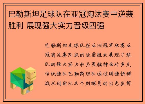 巴勒斯坦足球队在亚冠淘汰赛中逆袭胜利 展现强大实力晋级四强