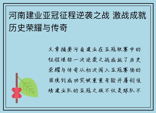 河南建业亚冠征程逆袭之战 激战成就历史荣耀与传奇