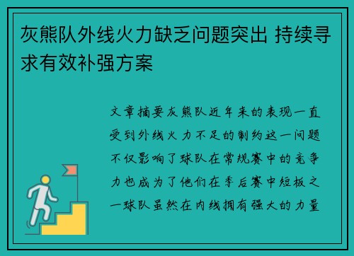 灰熊队外线火力缺乏问题突出 持续寻求有效补强方案