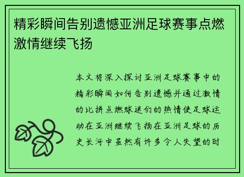 精彩瞬间告别遗憾亚洲足球赛事点燃激情继续飞扬