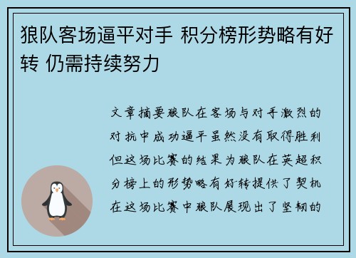 狼队客场逼平对手 积分榜形势略有好转 仍需持续努力