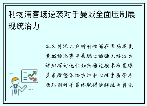 利物浦客场逆袭对手曼城全面压制展现统治力