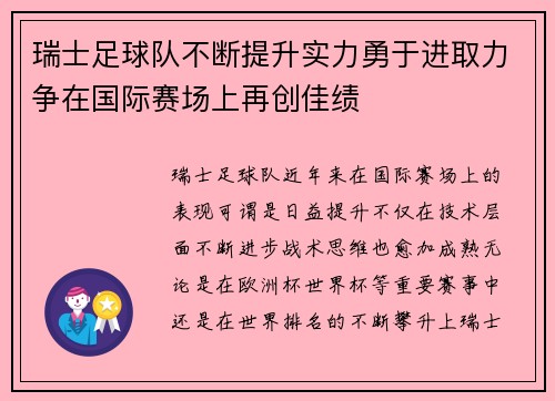 瑞士足球队不断提升实力勇于进取力争在国际赛场上再创佳绩