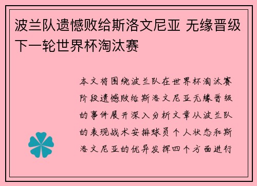 波兰队遗憾败给斯洛文尼亚 无缘晋级下一轮世界杯淘汰赛