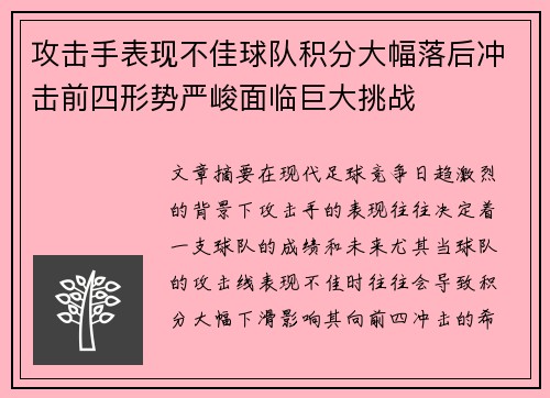 攻击手表现不佳球队积分大幅落后冲击前四形势严峻面临巨大挑战