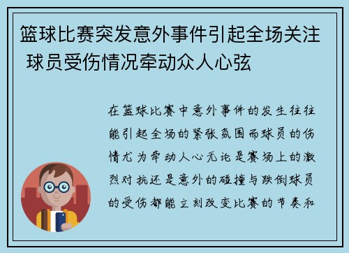 篮球比赛突发意外事件引起全场关注 球员受伤情况牵动众人心弦