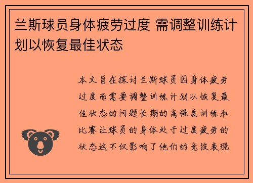 兰斯球员身体疲劳过度 需调整训练计划以恢复最佳状态