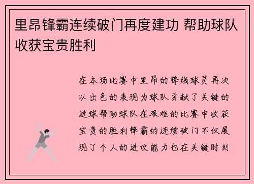 里昂锋霸连续破门再度建功 帮助球队收获宝贵胜利