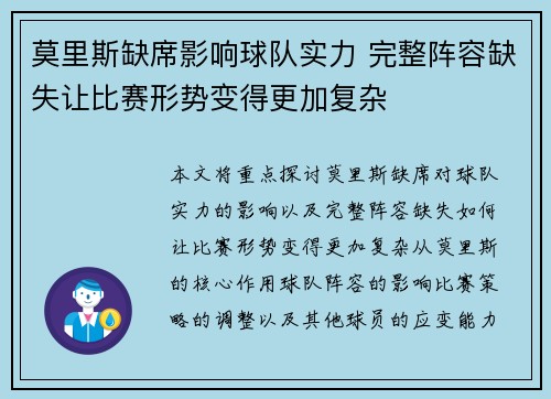 莫里斯缺席影响球队实力 完整阵容缺失让比赛形势变得更加复杂