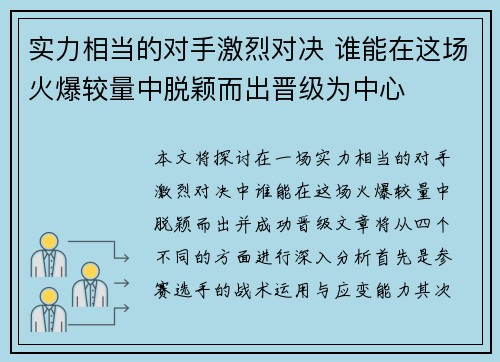 实力相当的对手激烈对决 谁能在这场火爆较量中脱颖而出晋级为中心