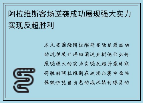 阿拉维斯客场逆袭成功展现强大实力实现反超胜利