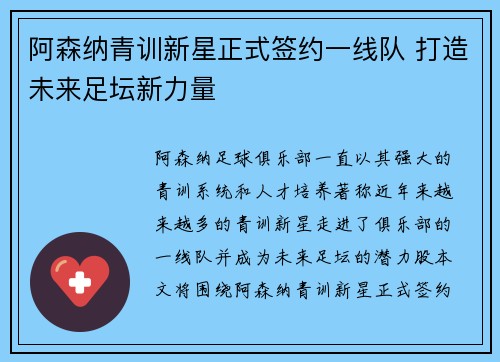 阿森纳青训新星正式签约一线队 打造未来足坛新力量