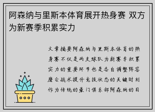 阿森纳与里斯本体育展开热身赛 双方为新赛季积累实力