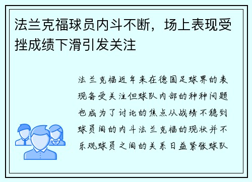 法兰克福球员内斗不断，场上表现受挫成绩下滑引发关注