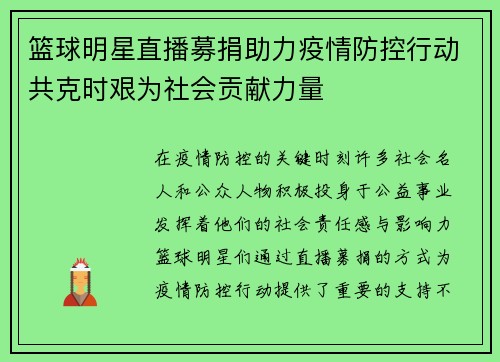 篮球明星直播募捐助力疫情防控行动共克时艰为社会贡献力量