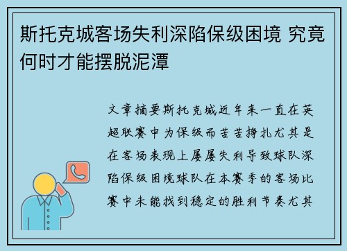 斯托克城客场失利深陷保级困境 究竟何时才能摆脱泥潭