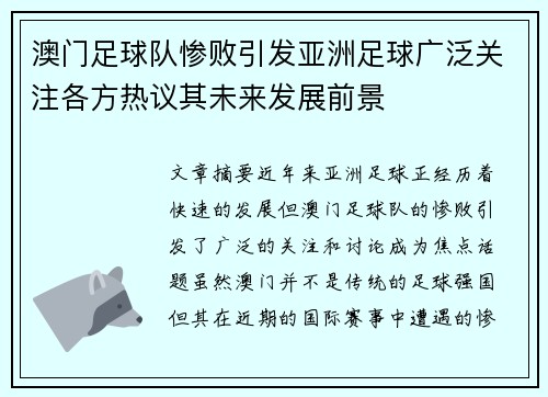 澳门足球队惨败引发亚洲足球广泛关注各方热议其未来发展前景