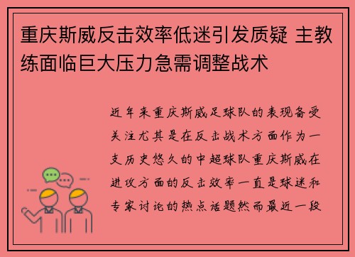 重庆斯威反击效率低迷引发质疑 主教练面临巨大压力急需调整战术