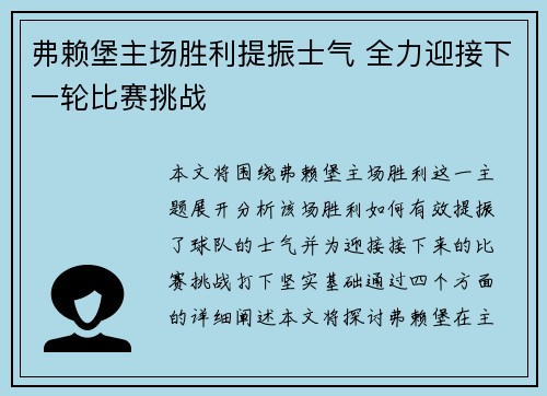 弗赖堡主场胜利提振士气 全力迎接下一轮比赛挑战