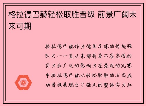 格拉德巴赫轻松取胜晋级 前景广阔未来可期