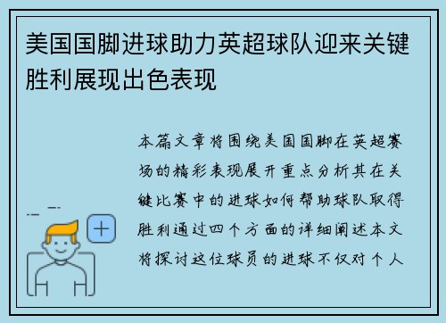 美国国脚进球助力英超球队迎来关键胜利展现出色表现