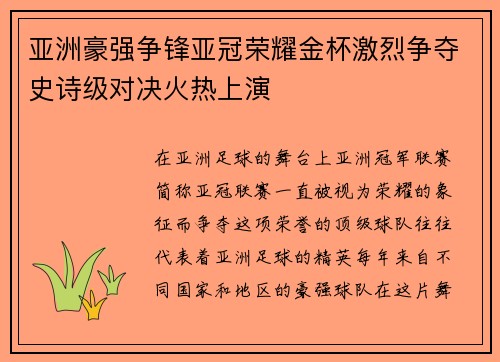 亚洲豪强争锋亚冠荣耀金杯激烈争夺史诗级对决火热上演