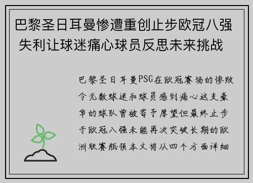 巴黎圣日耳曼惨遭重创止步欧冠八强 失利让球迷痛心球员反思未来挑战