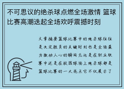 不可思议的绝杀球点燃全场激情 篮球比赛高潮迭起全场欢呼震撼时刻