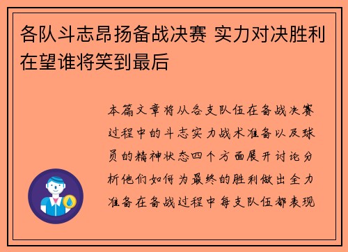 各队斗志昂扬备战决赛 实力对决胜利在望谁将笑到最后