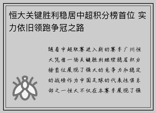 恒大关键胜利稳居中超积分榜首位 实力依旧领跑争冠之路