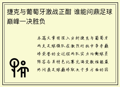 捷克与葡萄牙激战正酣 谁能问鼎足球巅峰一决胜负