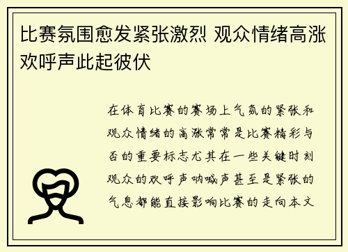 比赛氛围愈发紧张激烈 观众情绪高涨欢呼声此起彼伏