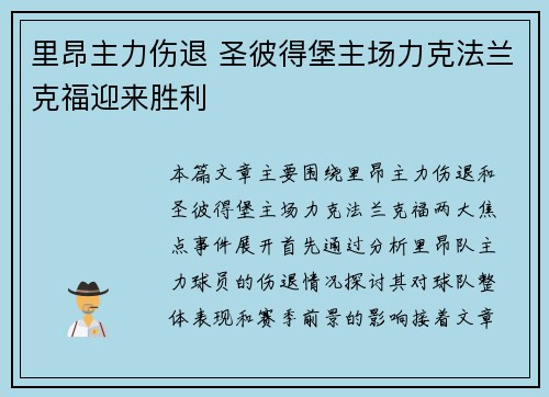 里昂主力伤退 圣彼得堡主场力克法兰克福迎来胜利