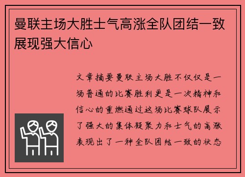 曼联主场大胜士气高涨全队团结一致展现强大信心