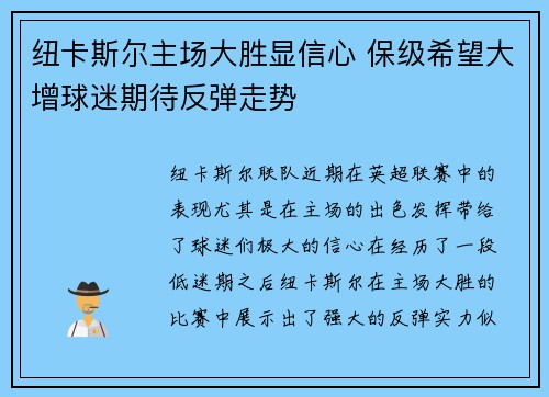 纽卡斯尔主场大胜显信心 保级希望大增球迷期待反弹走势